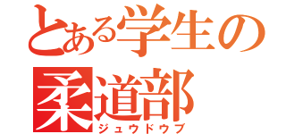 とある学生の柔道部（ジュウドウブ）