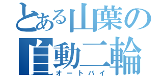 とある山葉の自動二輪（オートバイ）