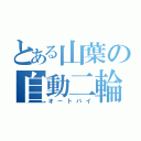 とある山葉の自動二輪（オートバイ）