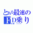 とある最速のＦＤ乗り（佐藤 ショウ）