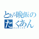 とある晩飯のたくあん一枚（インデックス）