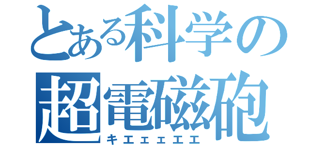 とある科学の超電磁砲（キエェェエエ）