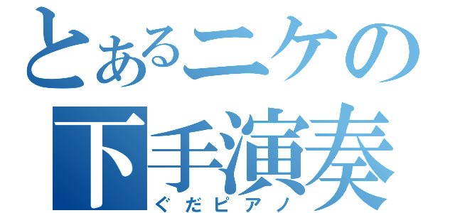 とあるニケの下手演奏（ぐだピアノ）