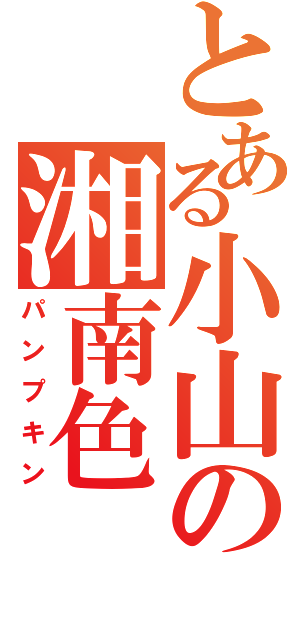 とある小山の湘南色（パンプキン）