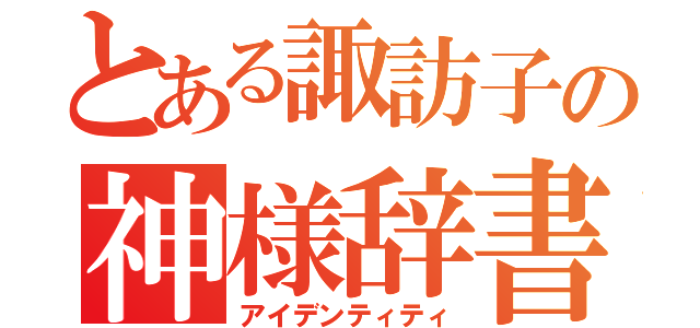 とある諏訪子の神様辞書（アイデンティティ）