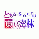 とあるｓｏｎｙの東京密林（トーキョージャングル）