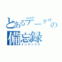 とあるデータサイエンティストの備忘録（インデックス）