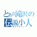 とある滝沢の伝説小人（まざぁわらし）