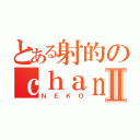 とある射的のｃｈａｎⅡ（ＮＥＫＯ）