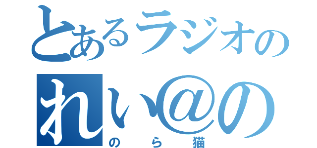 とあるラジオのれい＠のら猫（のら猫）