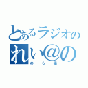 とあるラジオのれい＠のら猫（のら猫）