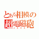 とある相模の超電磁砲（ＪＡＸＡ）