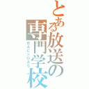 とある放送の専門学校Ⅱ（ＢＡＣ×ＯＡＳ）