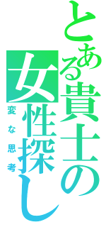 とある貴士の女性探し（変な思考）