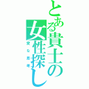 とある貴士の女性探し（変な思考）