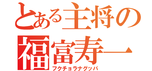 とある主将の福富寿一（フクチョラナグッパ）