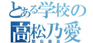 とある学校の高松乃愛（駅伝最高）