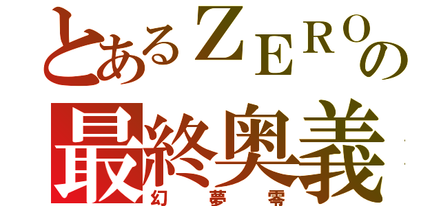 とあるＺＥＲＯの最終奥義（幻夢零）