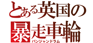 とある英国の暴走車輪（パンジャンドラム）