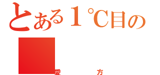 とある１℃目の（愛方）