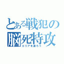 とある戦犯の脳死特攻（エリアを塗ろう）