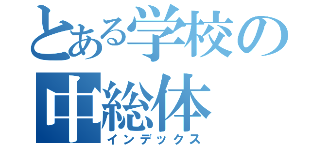 とある学校の中総体（インデックス）