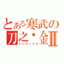 とある寒武の刀之鍊金術Ⅱ（インデックス）