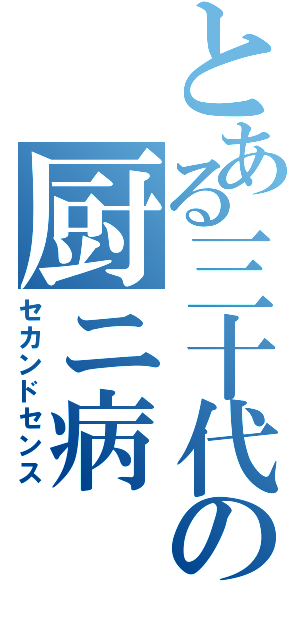 とある三十代の厨ニ病（セカンドセンス）