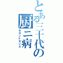 とある三十代の厨ニ病（セカンドセンス）