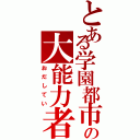 とある学園都市の大能力者（おだしてい）