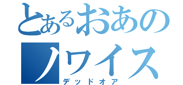 とあるおあのノワイス（デッドオア）