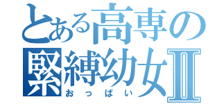 とある高専の緊縛幼女Ⅱ（おっぱい）