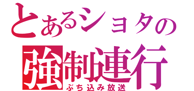 とあるショタの強制連行（ぶち込み放送）