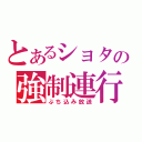 とあるショタの強制連行（ぶち込み放送）