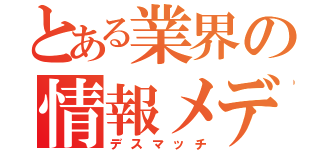 とある業界の情報メディア（デスマッチ）