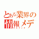 とある業界の情報メディア（デスマッチ）