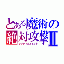 とある魔術の絶対攻撃Ⅱ（クリティカルヒット）