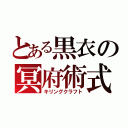 とある黒衣の冥府術式（キリングクラフト）