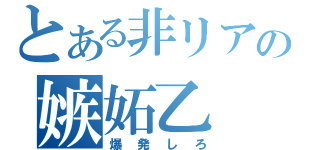 とある非リアの嫉妬乙（爆発しろ）