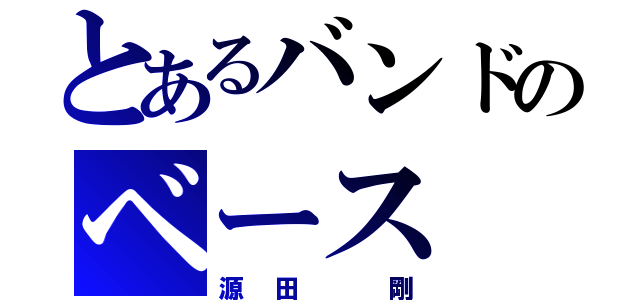 とあるバンドのベース（源田 剛）