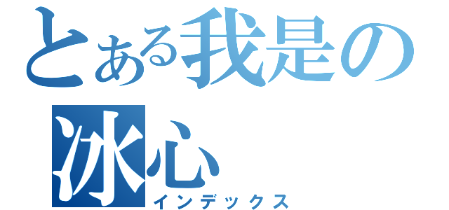 とある我是の冰心（インデックス）