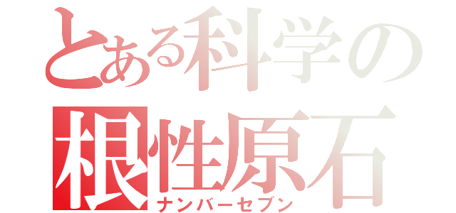 とある科学の根性原石（ナンバーセブン）