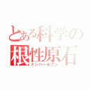 とある科学の根性原石（ナンバーセブン）