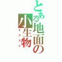 とある地面の小生物（ピクミン）