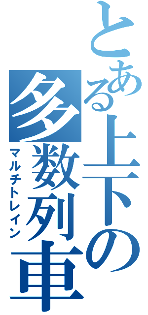 とある上下の多数列車（マルチトレイン）