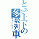 とある上下の多数列車（マルチトレイン）