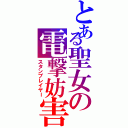 とある聖女の電撃妨害（スタンプレイヤー）