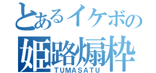 とあるイケボの姫路煽枠（ＴＵＭＡＳＡＴＵ）