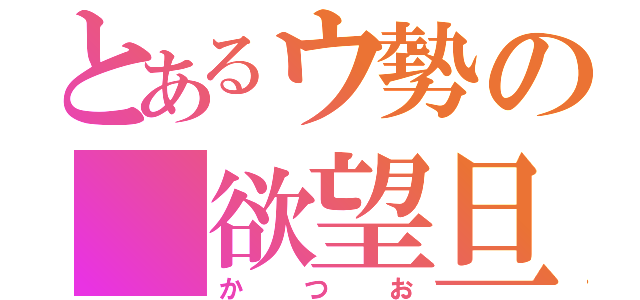 とあるウ勢の 欲望旦那（かつお）