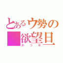 とあるウ勢の 欲望旦那（かつお）